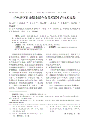 蘭州新區(qū)日光溫室綠色食品草莓生產技術規(guī)程.pdf