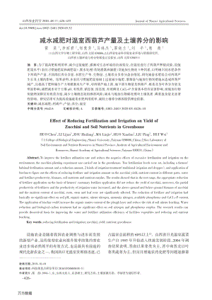 減水減肥對(duì)溫室西葫蘆產(chǎn)量及土壤養(yǎng)分的影響.pdf