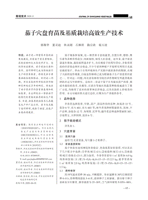 茄子穴盤育苗及基質栽培高效生產(chǎn)技術.pdf