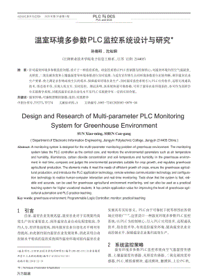 溫室環(huán)境多參數(shù)PLC監(jiān)控系統(tǒng)設(shè)計與研究.pdf