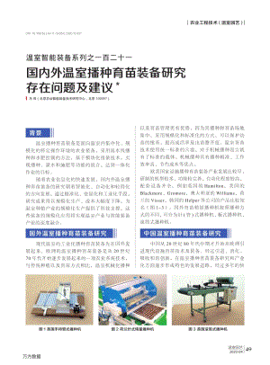 溫室智能裝備系列之一百二十一 國(guó)內(nèi)外溫室播種育苗裝備研究存在問(wèn)題及建議.pdf