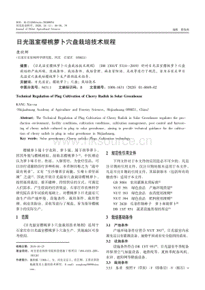 日光溫室櫻桃蘿卜穴盤栽培技術(shù)規(guī)程.pdf