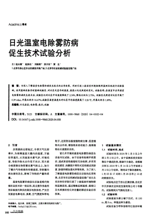 日光溫室電除霧防病促生技術(shù)試驗(yàn)分析.pdf