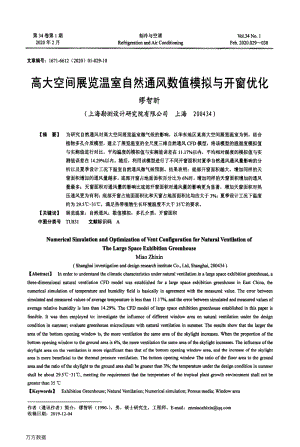 高大空間展覽溫室自然通風(fēng)數(shù)值模擬與開窗優(yōu)化.pdf