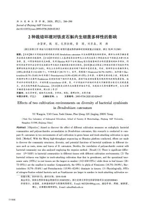 2種栽培環(huán)境對(duì)鐵皮石斛內(nèi)生細(xì)菌多樣性的影響.pdf