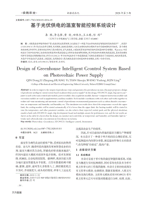 基于光伏供電的溫室智能控制系統(tǒng)設計.pdf