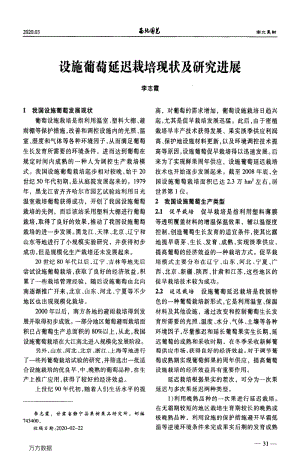 設(shè)施葡萄延遲栽培現(xiàn)狀及研究進(jìn)展.pdf