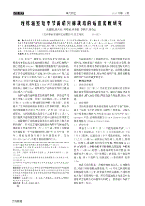連棟溫室短季節(jié)番茄巖棉栽培的適宜密度研究.pdf