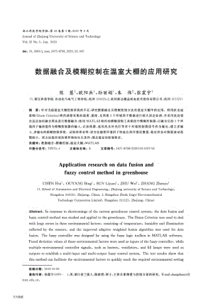 數(shù)據(jù)融合及模糊控制在溫室大棚的應(yīng)用研究.pdf