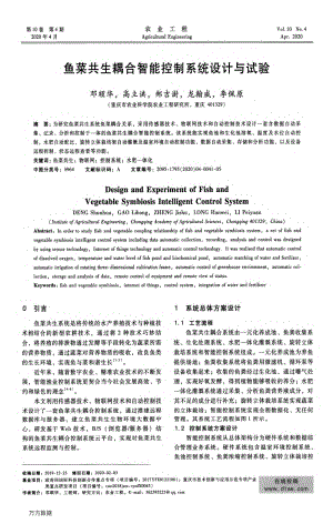 魚菜共生耦合智能控制系統(tǒng)設計與試驗.pdf