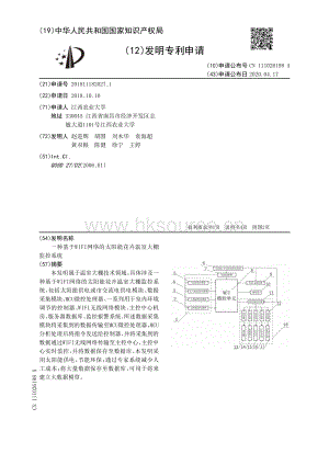 一種基于WIFI網(wǎng)絡(luò)的太陽(yáng)能花卉溫室大棚監(jiān)控系統(tǒng).pdf