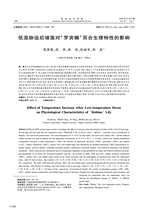 低溫脅迫后增溫對(duì)羅賓娜百合生理特性的影響.pdf