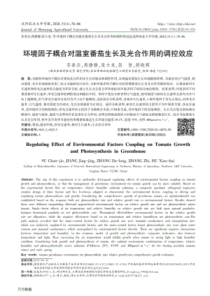 環(huán)境因子耦合對(duì)溫室番茄生長及光合作用的調(diào)控效應(yīng).pdf