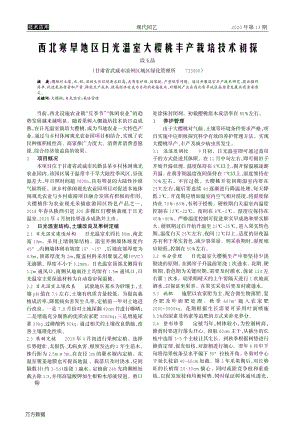西北寒旱地區(qū)日光溫室大櫻桃豐產(chǎn)栽培技術(shù)初探.pdf