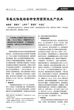 草莓立體栽培套種食用菌高效生產(chǎn)技術.pdf