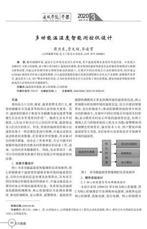 多功能溫濕度智能測(cè)控儀設(shè)計(jì).pdf