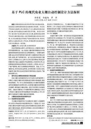 基于PLC的現(xiàn)代農(nóng)業(yè)大棚自動(dòng)控制設(shè)計(jì)方法探析.pdf