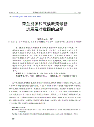 荷蘭能源和氣候政策最新進展及對我國的啟示.pdf