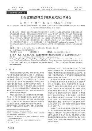 日光溫室頂部菲涅爾透鏡的光熱分離特性.pdf