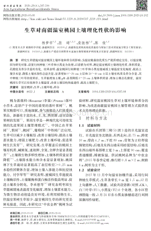 生草對南疆溫室桃園土壤理化性狀的影響.pdf