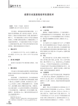 凌源日光溫室栽培羊肚菌技術.pdf
