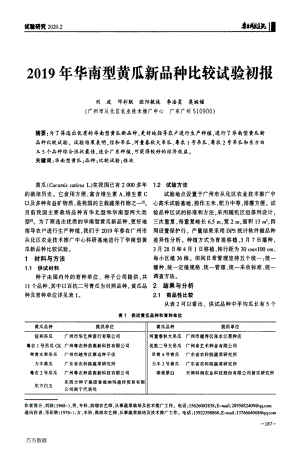 2019年華南型黃瓜新品種比較試驗初報.pdf