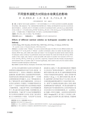 不同營養(yǎng)液配方對(duì)陽臺(tái)水培黃瓜的影響.pdf