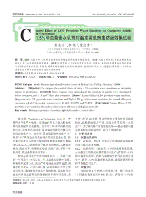 1.5除蟲菊素水乳劑對溫室黃瓜蚜蟲防治效果試驗.pdf