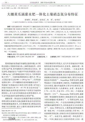 大棚黃瓜滴灌水肥一體化土壤硝態(tài)氮分布特征.pdf