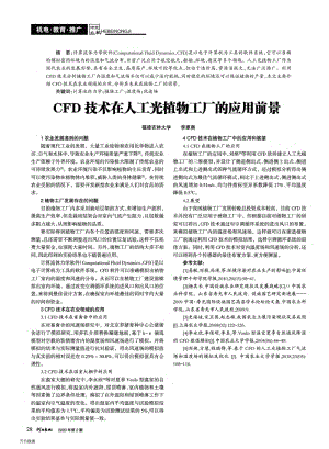 CFD技術(shù)在人工光植物工廠的應(yīng)用前景.pdf