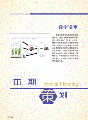數(shù)字化生產(chǎn)植物工廠的構(gòu)建 ——以華南農(nóng)業(yè)大學(xué)植物工廠為例.pdf