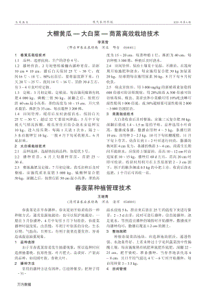 大棚黃瓜大白菜茼蒿高效栽培技術(shù).pdf