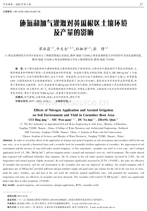 施氮和加氣灌溉對黃瓜根區(qū)土壤環(huán)境及產(chǎn)量的影響.pdf