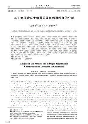 基于大棚黃瓜土壤養(yǎng)分及氮積累特征的分析.pdf