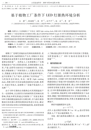 基于植物工廠條件下LED燈源熱環(huán)境分析.pdf