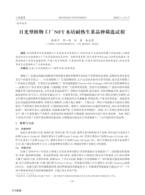 日光型植物工廠NFT水培耐熱生菜品種篩選試驗.pdf
