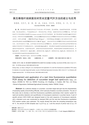 黃瓜棒孢葉斑病菌實(shí)時(shí)熒光定量PCR方法的建立與應(yīng)用.pdf