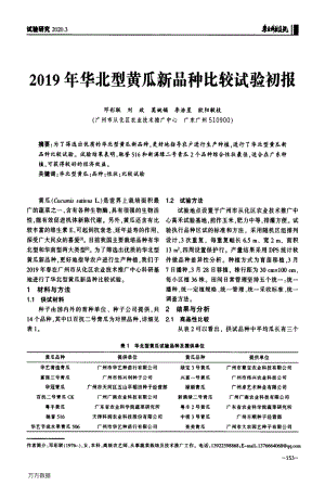 2019年華北型黃瓜新品種比較試驗(yàn)初報(bào).pdf