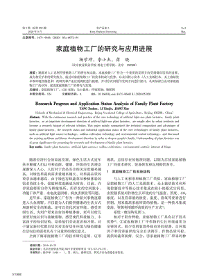 家庭植物工廠的研究與應(yīng)用進展.pdf