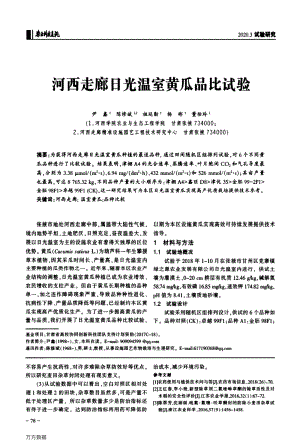 河西走廊日光溫室黃瓜品比試驗.pdf