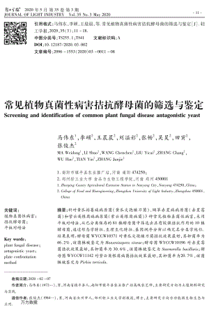 常見植物真菌性病害拮抗酵母菌的篩選與鑒定.pdf