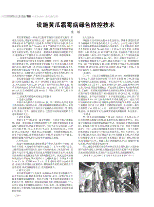 設(shè)施黃瓜霜霉病綠色防控技術(shù).pdf