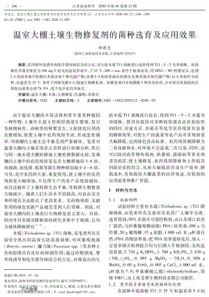 溫室大棚土壤生物修復(fù)劑的菌種選育及應(yīng)用效果.pdf