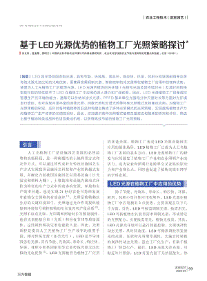 基于LED光源優(yōu)勢的植物工廠光照策略探討.pdf