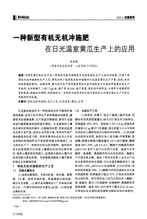 一種新型有機無機沖施肥在日光溫室黃瓜生產(chǎn)上的應(yīng)用.pdf