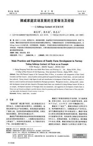 挪威家庭農(nóng)場發(fā)展的主要做法及經(jīng)驗以Solbergs Gartneri AS農(nóng)場為例.pdf