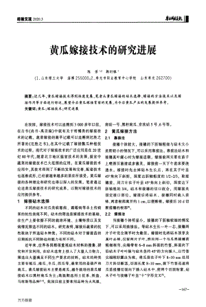 黃瓜嫁接技術(shù)的研究進(jìn)展.pdf