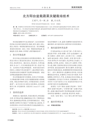 北方陽臺(tái)盆栽蔬菜關(guān)鍵栽培技術(shù).pdf