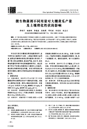 微生物菌劑不同用量對大棚黃瓜產(chǎn)量及土壤理化性狀的影響.pdf