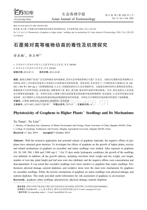 石墨烯對(duì)高等植物幼苗的毒性及機(jī)理探究.pdf